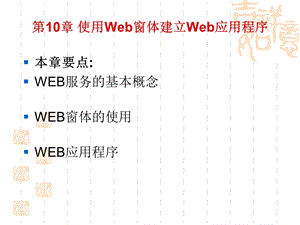 使用Web窗体建立Web应用程序.ppt