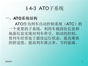 城市轨道交通ATO系统.ppt