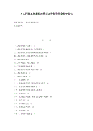 主题增长股票型证券投资基金托管协议.doc