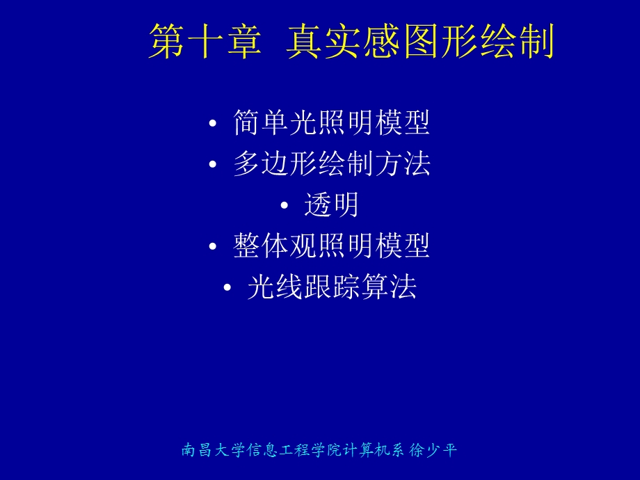 第九章真实感图形.ppt_第1页