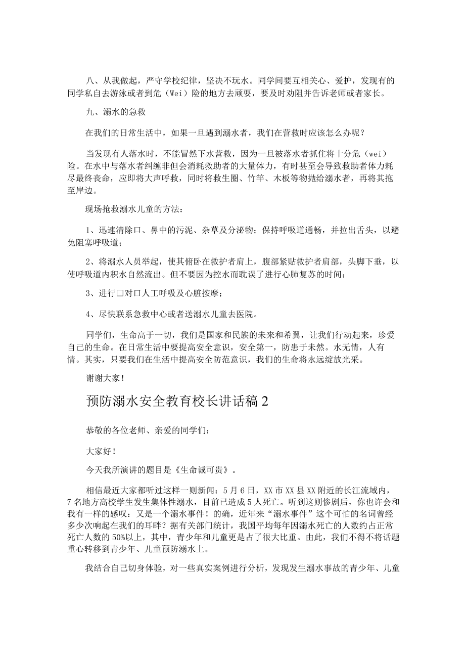 预防溺水安全教育校长讲话稿.docx_第2页