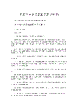 预防溺水安全教育校长讲话稿.docx