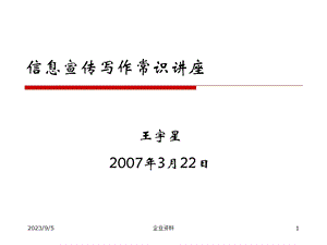 信息宣传写作常识讲座.ppt