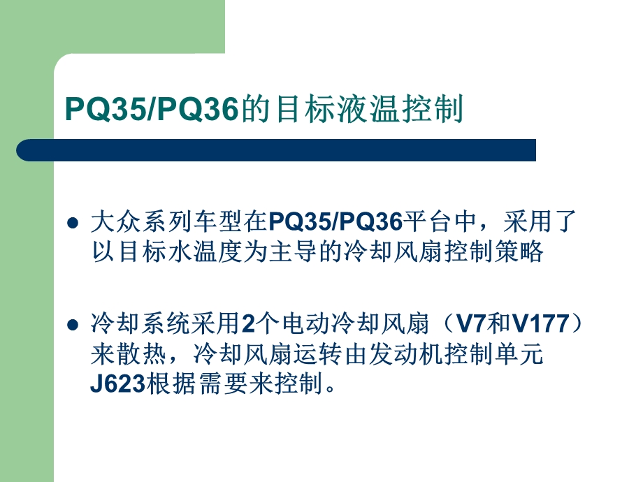 大众新型发动机冷却系统控制策略.ppt_第2页