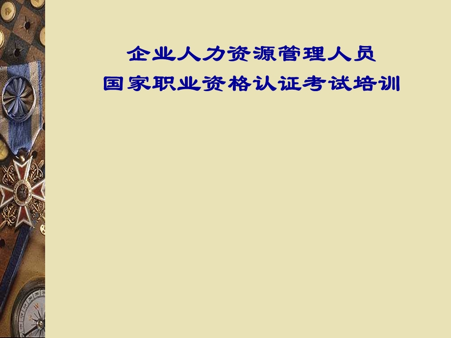 企业人力资源管理人员.ppt_第1页