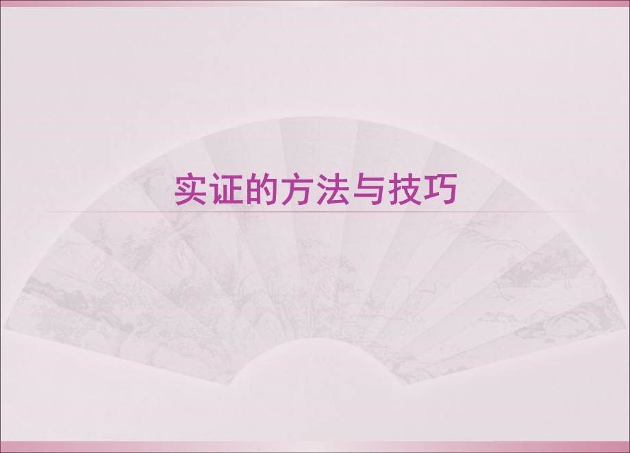 实证的方法及技巧.ppt_第1页