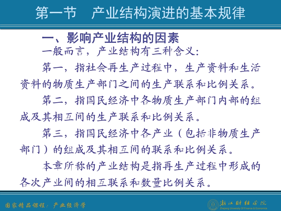 产业结构的演进产业经济学(王俊豪版).ppt_第3页