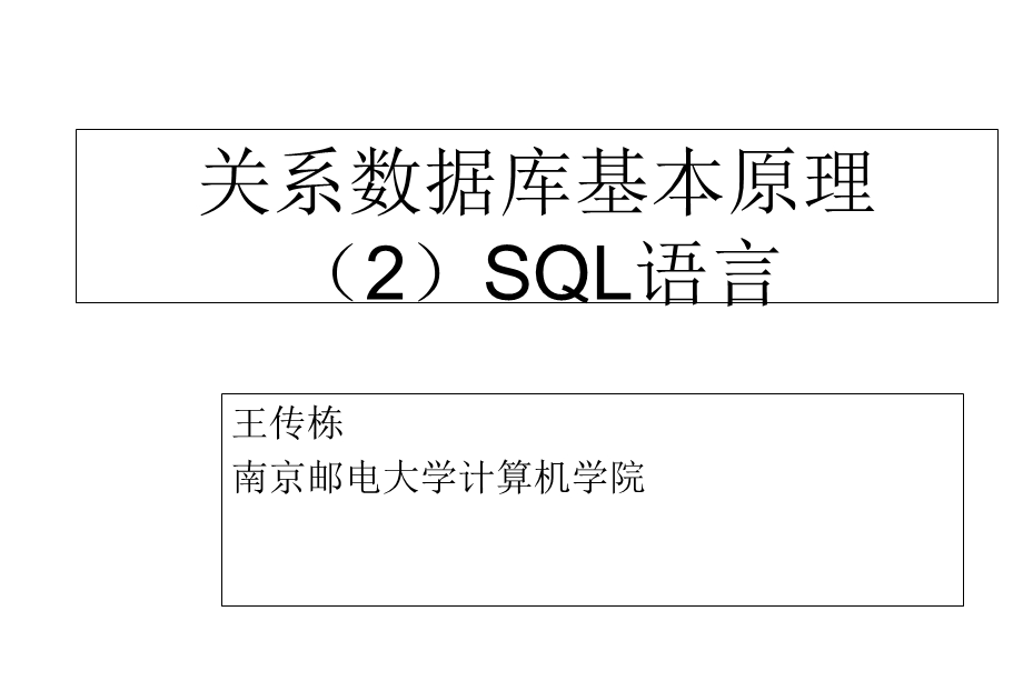 关系数据库基本原理-SQL语言(打印).ppt_第1页