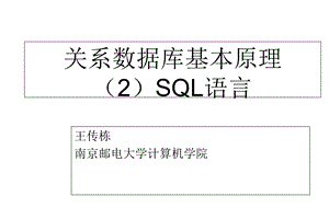 关系数据库基本原理-SQL语言(打印).ppt