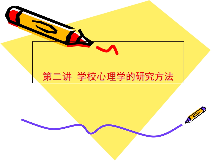 学校心理学的研究方法.ppt_第1页