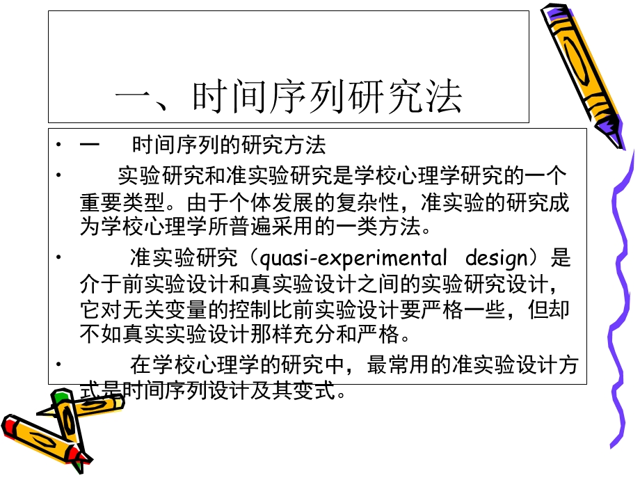 学校心理学的研究方法.ppt_第3页