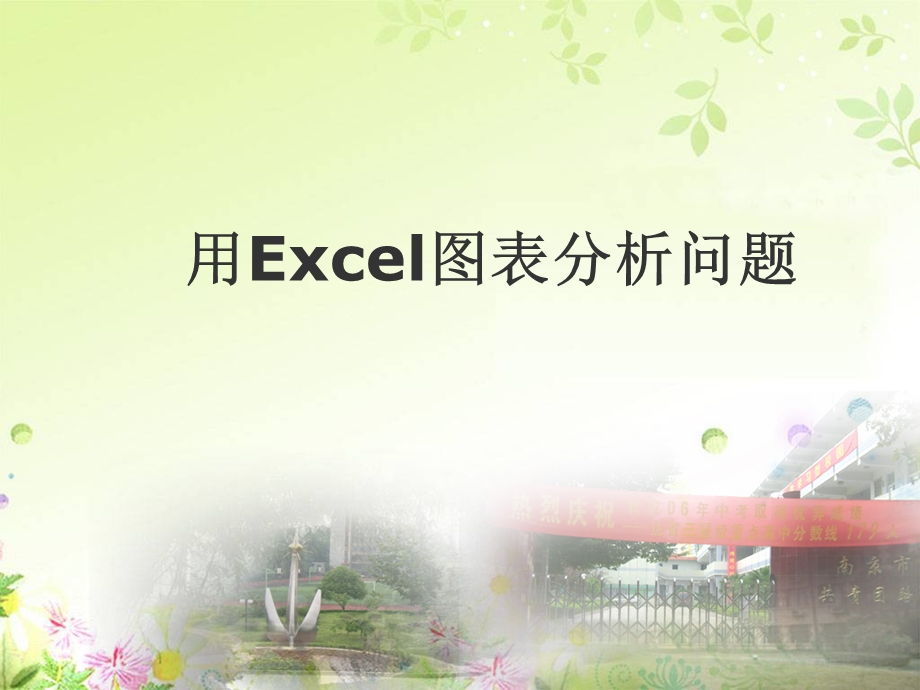 用Excel图表分析问题.ppt_第1页