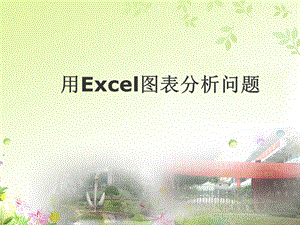 用Excel图表分析问题.ppt