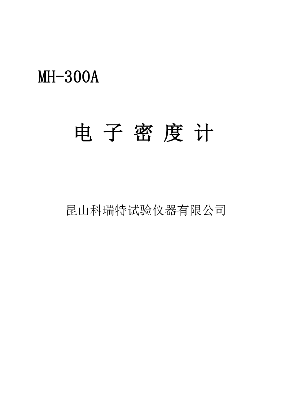 MH300A电子密度计说明书.doc_第1页