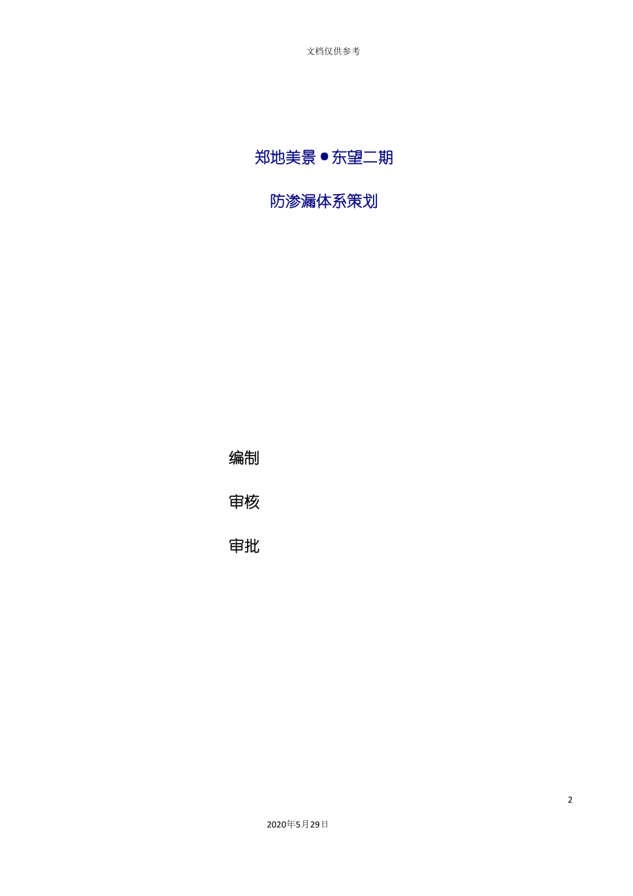 地产公司防渗漏体系策划方案.docx_第3页