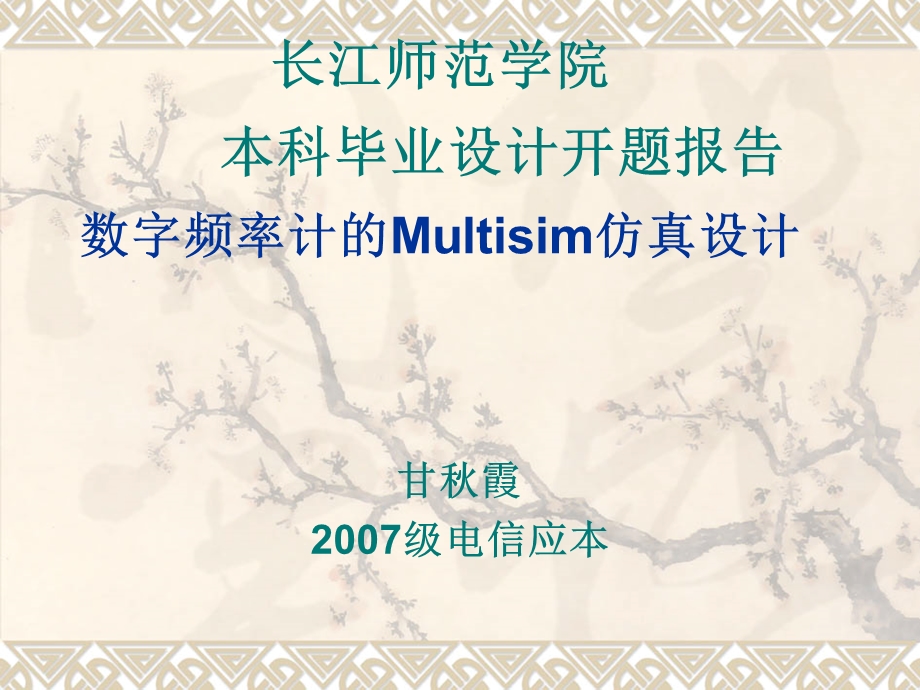 基于multisim的数字频率计设计开题报告.ppt_第1页