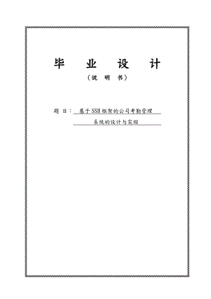 基于SSH框架的公司考勤管理系统的设计与实现毕业论文.doc