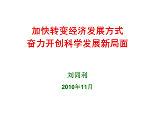 加快转变经济发展方式奋力开创科学发展新局面.ppt