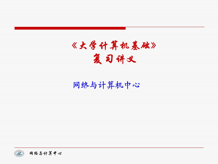 大学计算机技术复习讲义.ppt_第1页