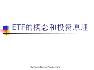 【投资】ETF的概念和投资原理.ppt