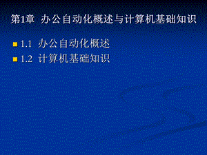 办公自动化概述与计算机基础知识.ppt