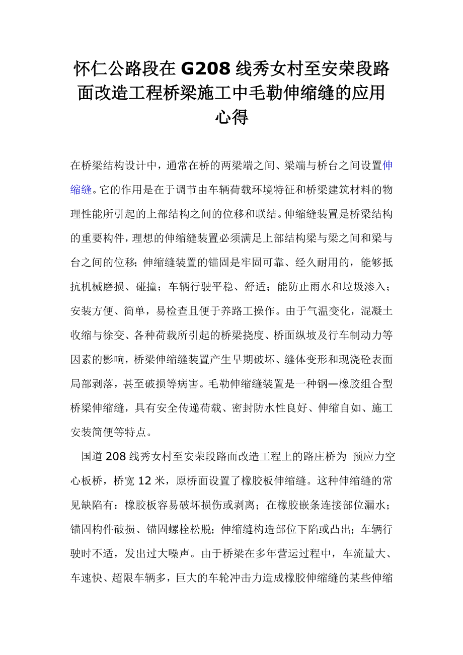 新型毛勒伸缩缝在G208线改造工程桥梁工程中的应用.doc_第1页