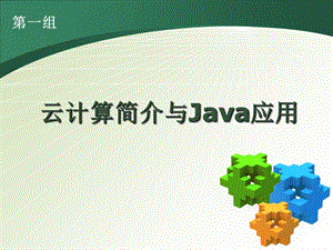 云计算简介与Java应用.ppt