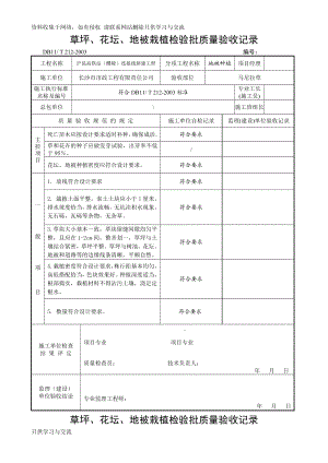 地被种植检验批质量验收记录.doc