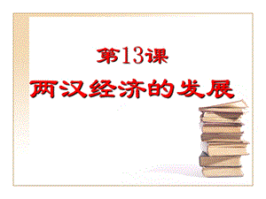 两汉经济的发展.ppt