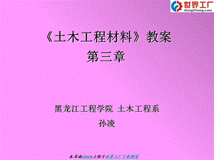 土木工程材料第三章.ppt