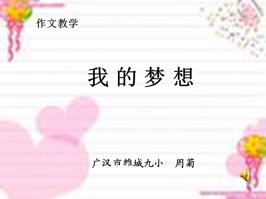 作文教学我的梦想.ppt_第1页