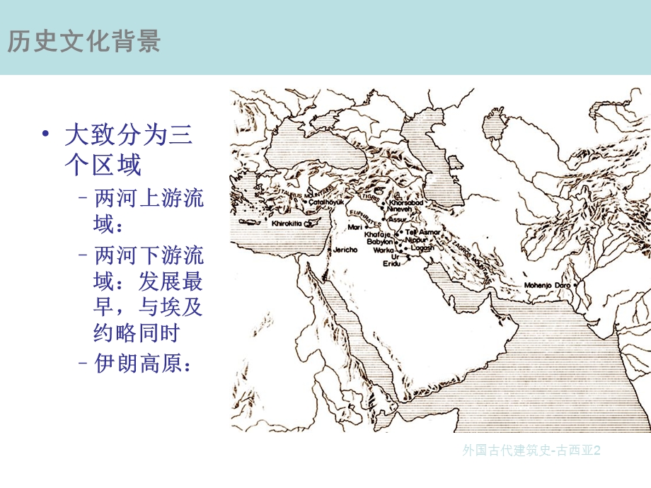 外国建筑史学习课件-外国古代建筑史-古西亚.ppt_第2页