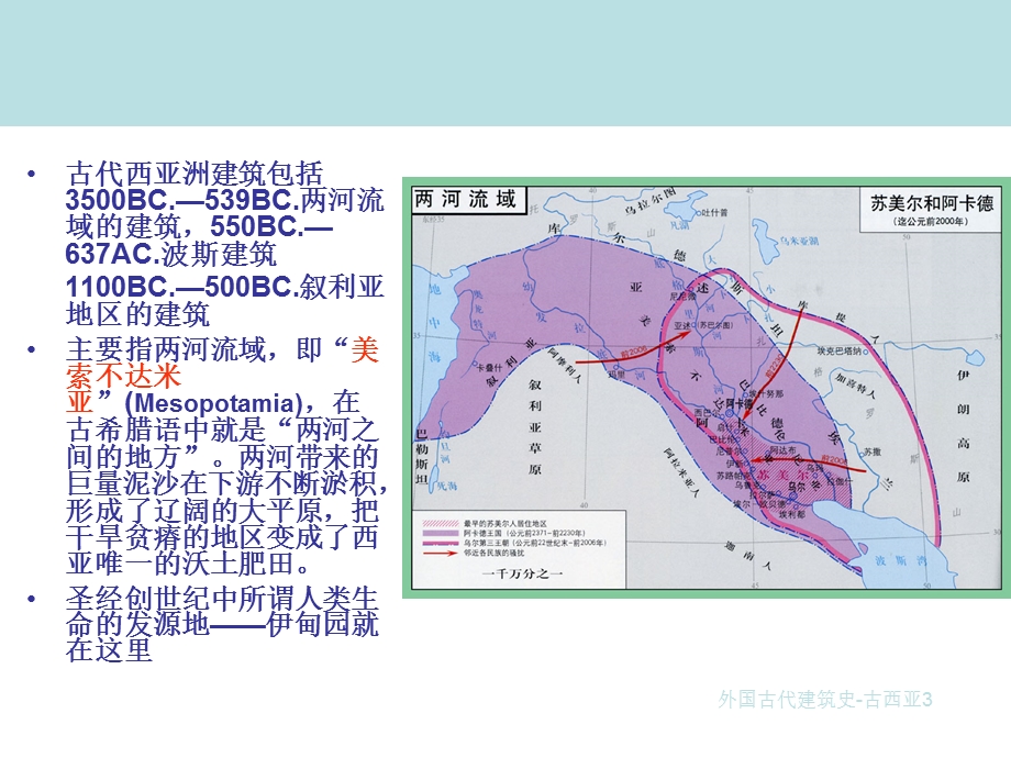 外国建筑史学习课件-外国古代建筑史-古西亚.ppt_第3页