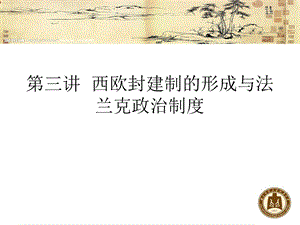 第三讲西欧封建制的形成与.ppt