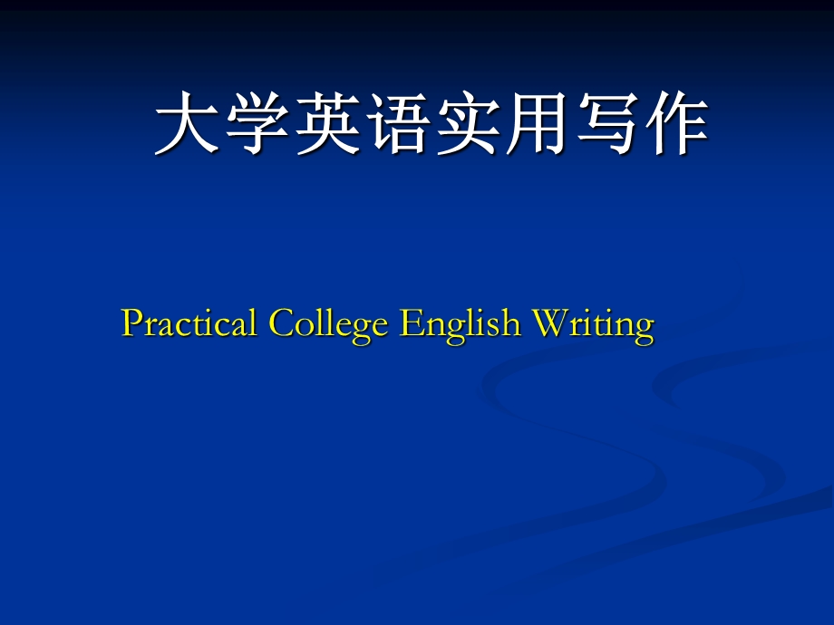 大学英语实用写作.ppt_第1页