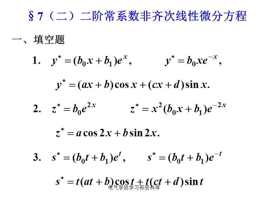 大一(上)高数课件-7(二)二阶常.ppt_第1页