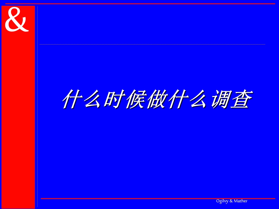 奥美关于市场调查的培训资料.ppt_第1页