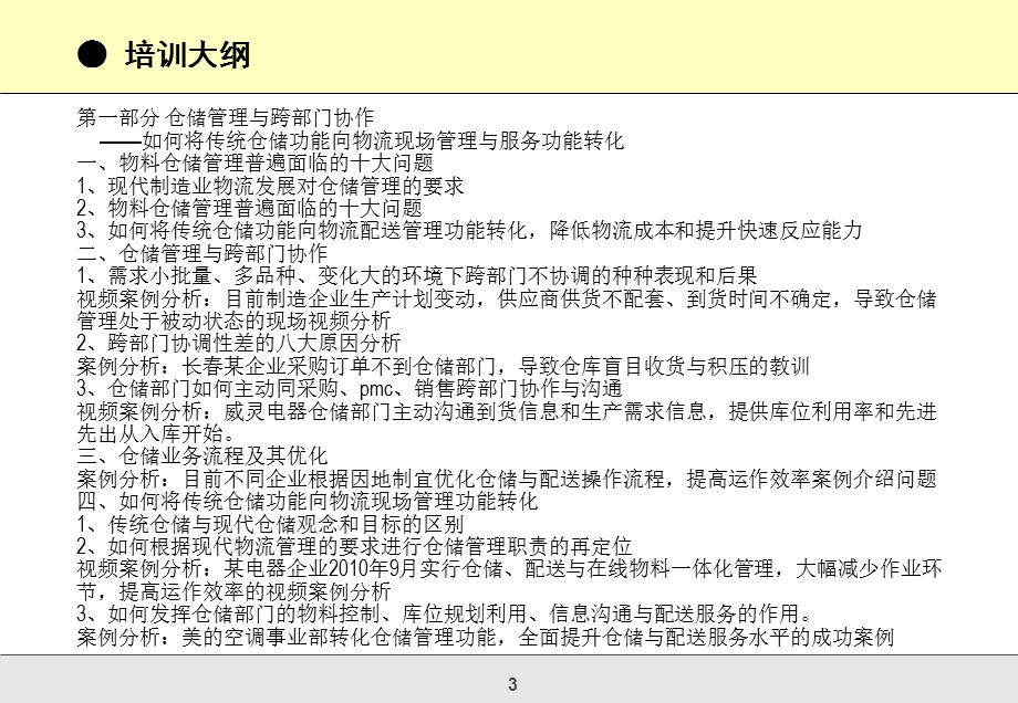 制造业现代仓储管理与高效物料配送实战.ppt_第3页