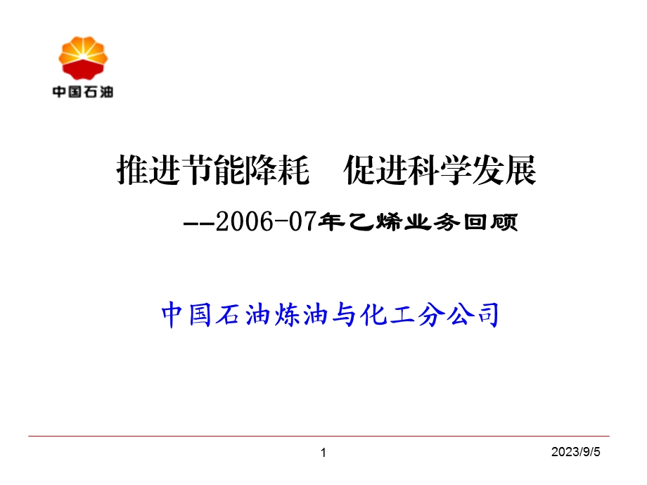 4第十五次全国乙烯年会发言.ppt_第1页