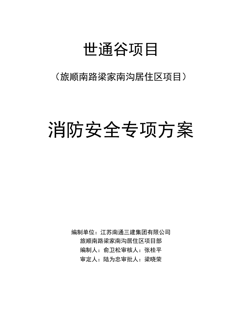 消防安全专项方案.docx_第1页