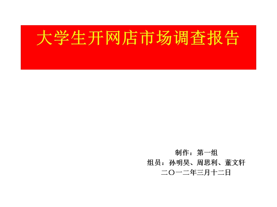 大学生开网店市场调查分析.ppt_第1页