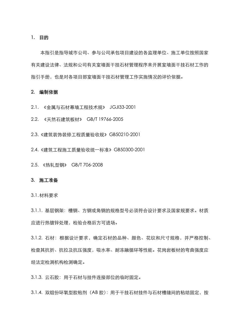 墙面干挂石材工艺工法标准.docx_第2页