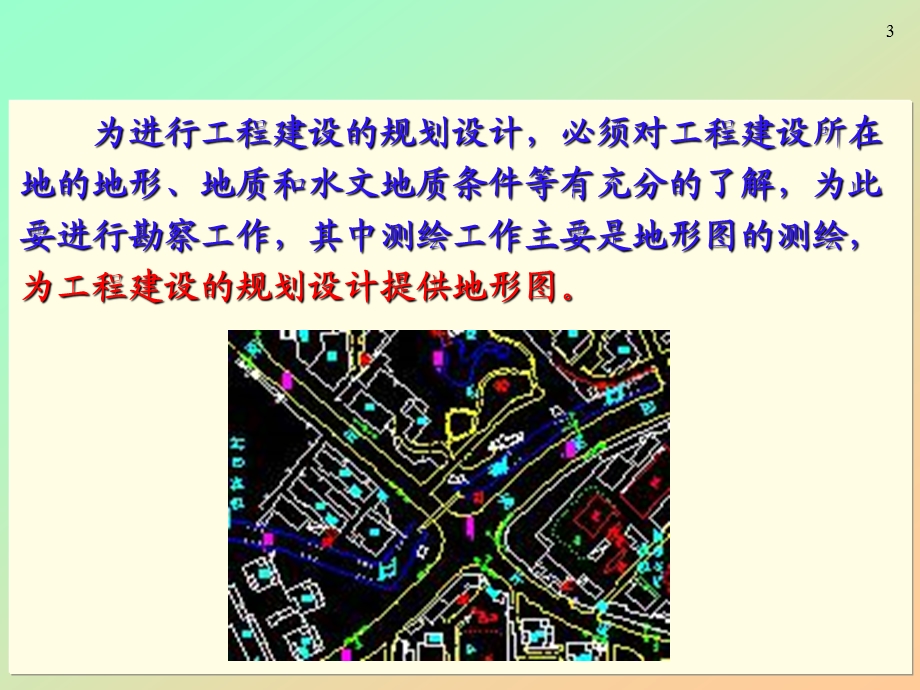 第二章工程建设中地形图的应用.ppt_第3页