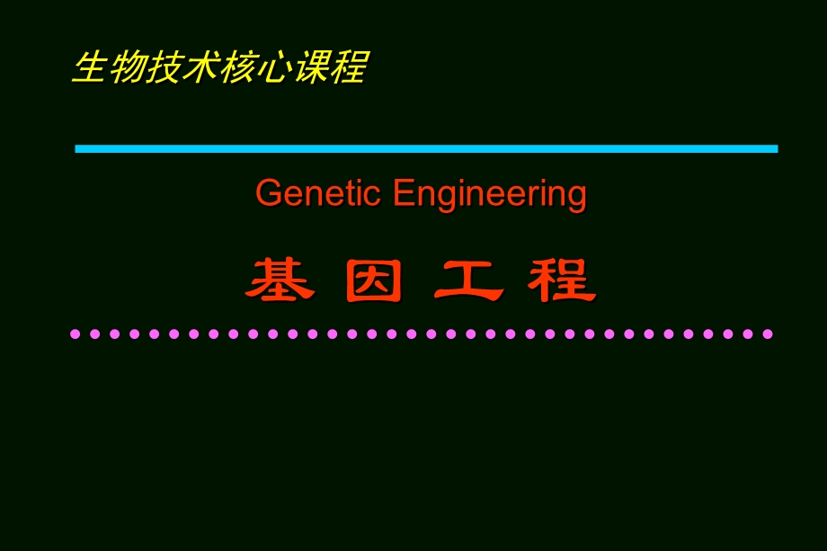 基因工程的酶学基础.ppt_第1页