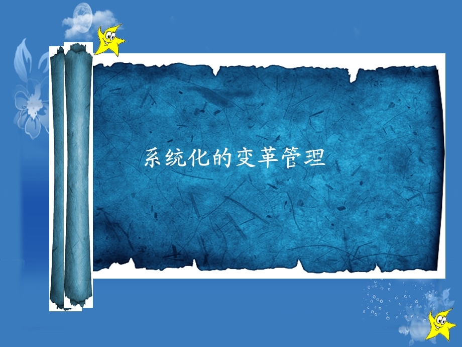 企业如何创新：系统化的变革管理.ppt_第1页