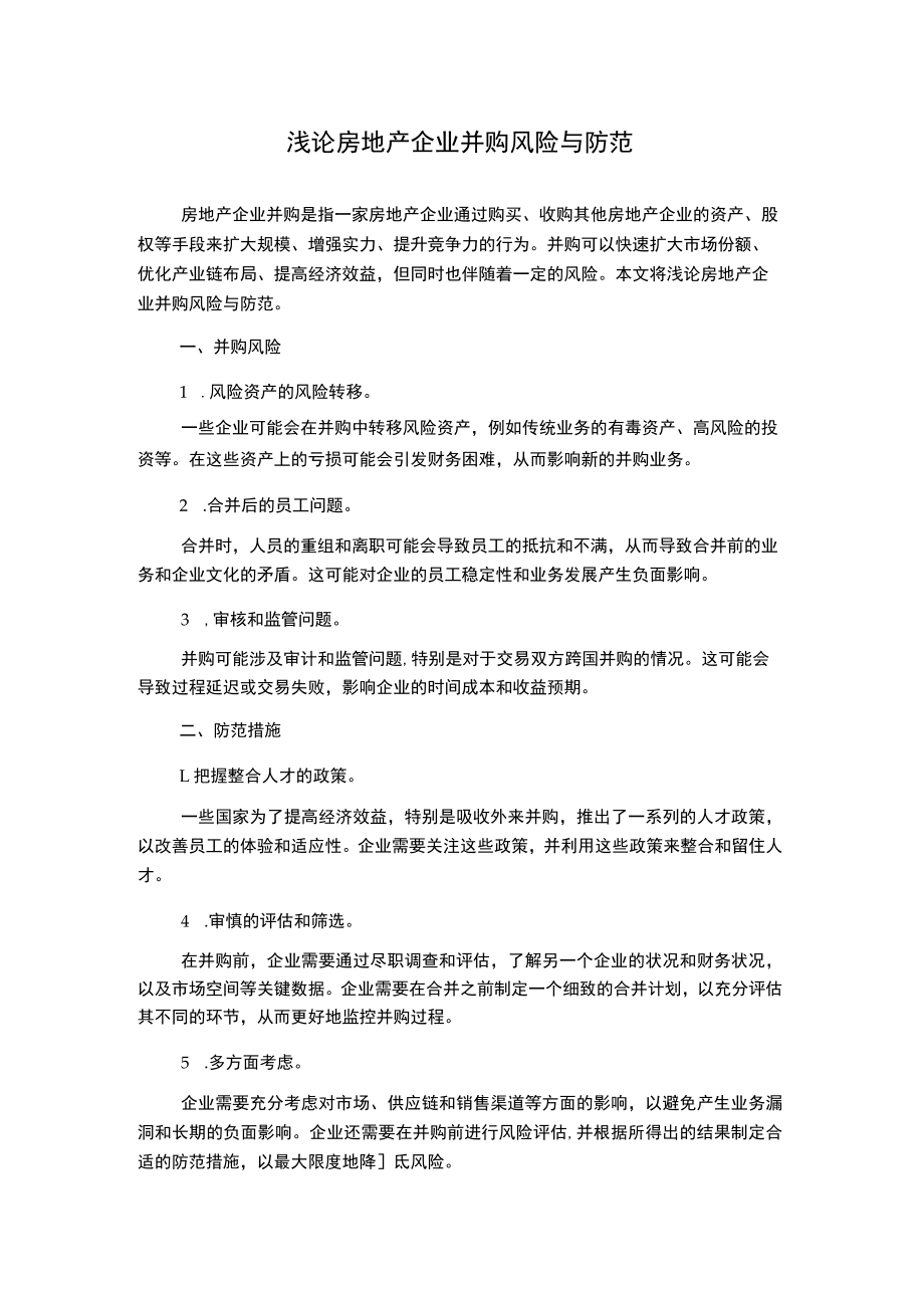 浅论房地产企业并购风险与防范.docx_第1页