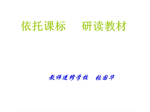 依托课标研读教材.ppt