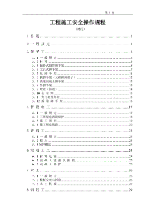 工程施工安全操作规程.doc