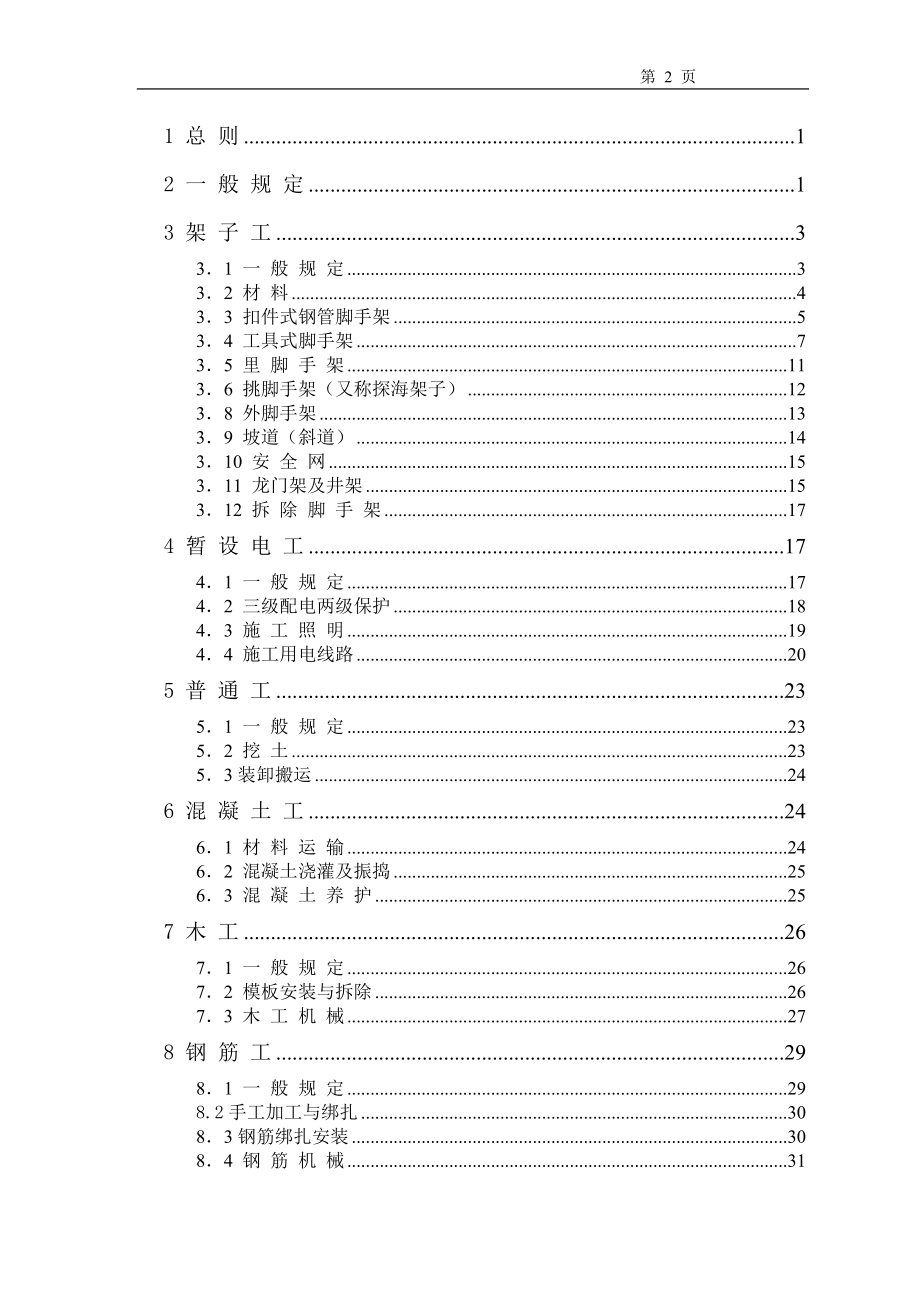 工程施工安全操作规程.doc_第2页