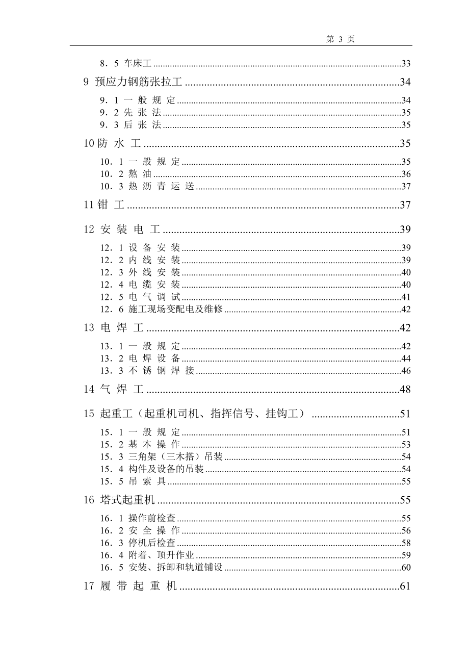 工程施工安全操作规程.doc_第3页